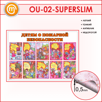 Стенд «Детям о пожарной безопасности» (OU-02-SUPERSLIM)